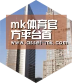 mk体育在线全球战略 立体推广