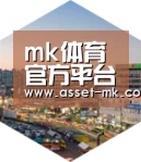 mk体育在线深耕渠道 占领市场