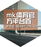 mk体育在线引领国际前沿设计