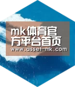 mk体育在线六项技术 品质先行