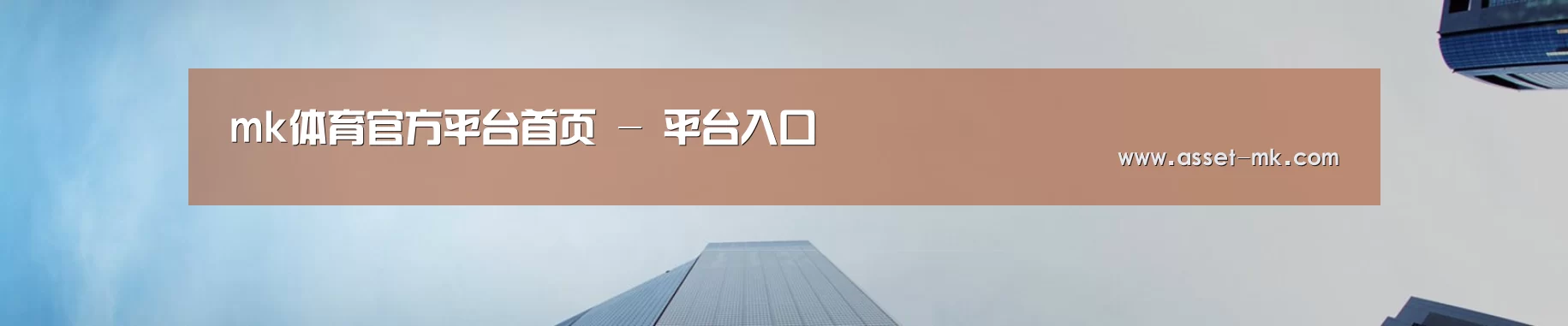 mk体育官方平台首页 - 平台入口
