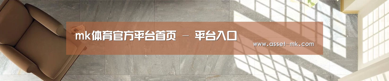 mk体育官方平台首页 - 平台入口
