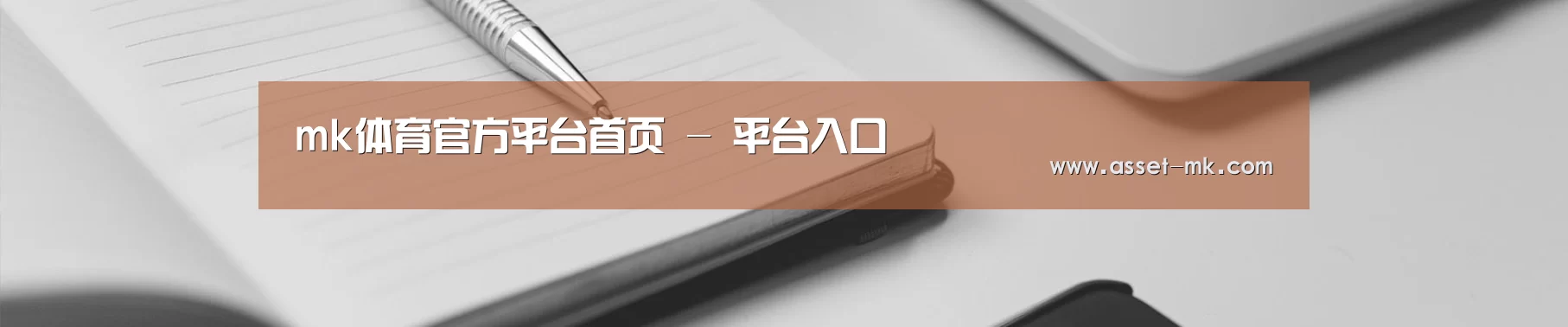 mk体育官方平台首页 - 平台入口