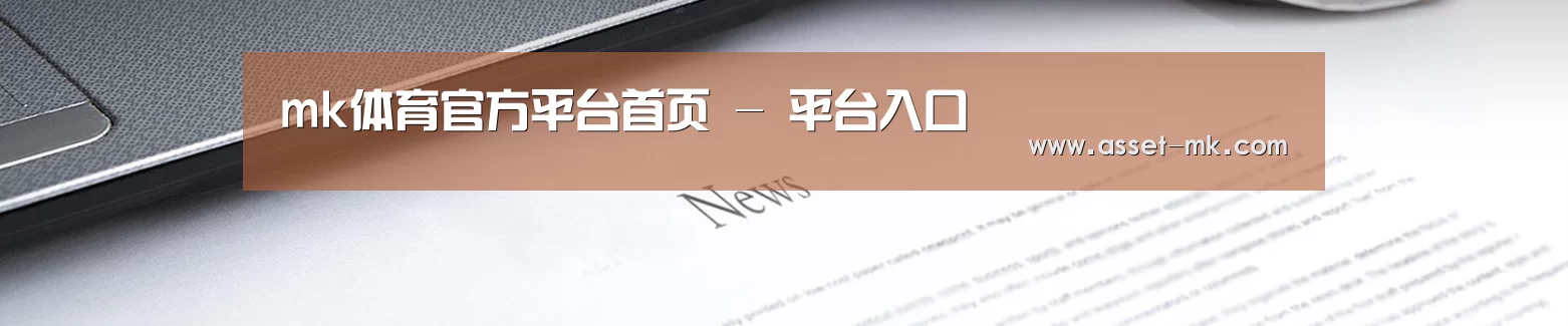 mk体育官方平台首页 - 平台入口
