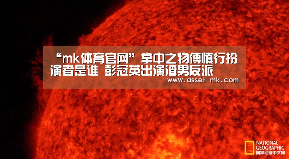 “mk体育官网”掌中之物傅慎行扮演者是谁 彭冠英出演渣男反派(图1) mk体育app