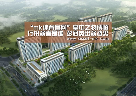 “mk体育官网”掌中之物傅慎行扮演者是谁 彭冠英出演渣男反派(图4) mk体育备用