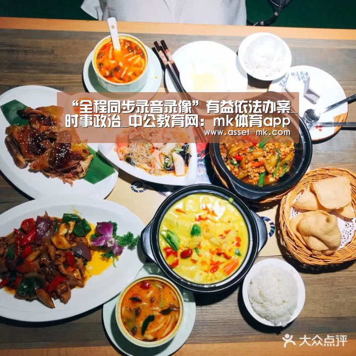 “全程同步录音录像”有益依法办案_时事政治_中公教育网:mk体育app(图2) mk体育备用