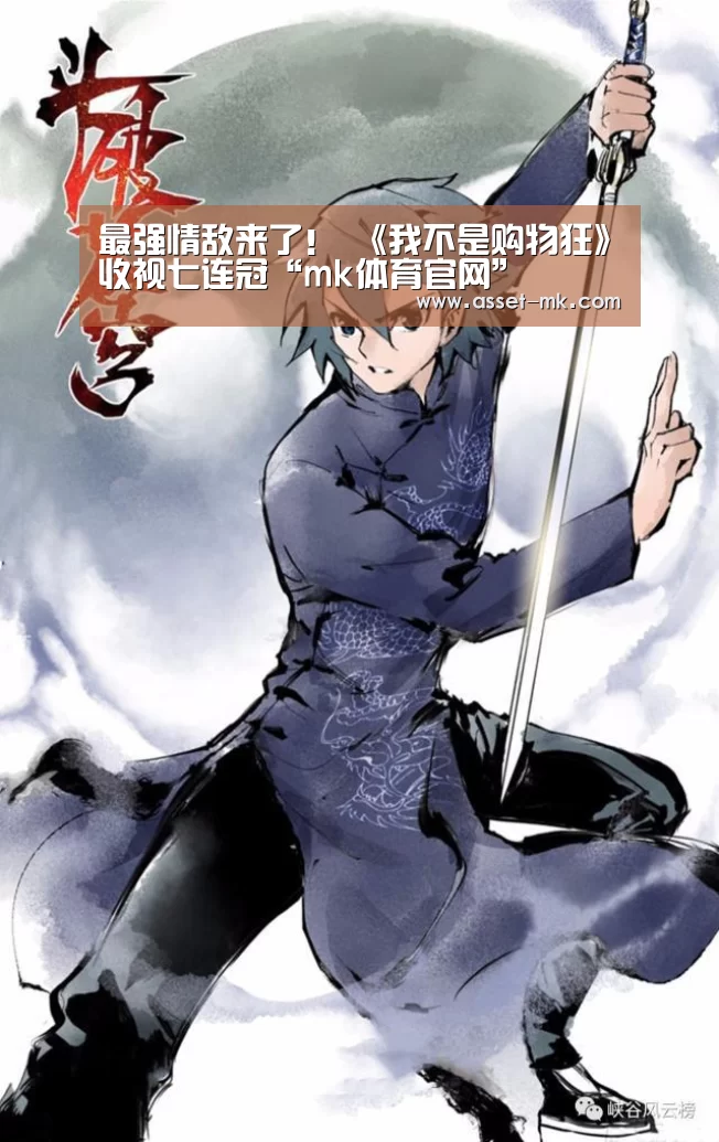 最强情敌来了! 《我不是购物狂》收视七连冠“mk体育官网”(图3) mk体育官网