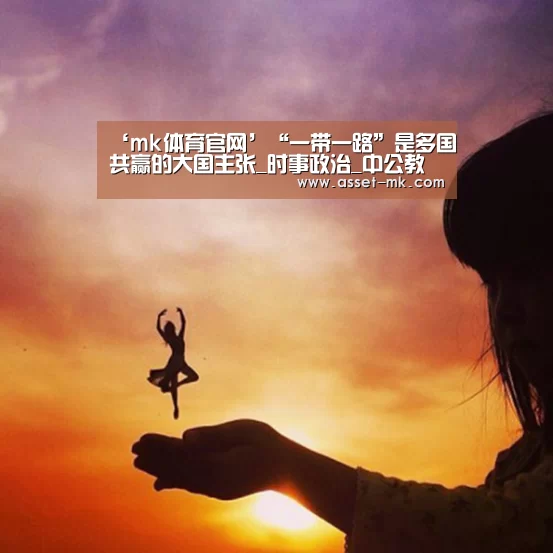 ‘mk体育官网’“一带一路”是多国共赢的大国主张_时事政治_中公教育网(图3) mk体育官网