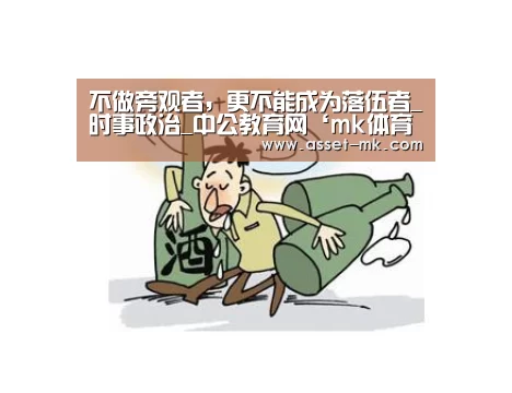 不做旁观者,更不能成为落伍者_时事政治_中公教育网‘mk体育app’(图1) mk体育官网