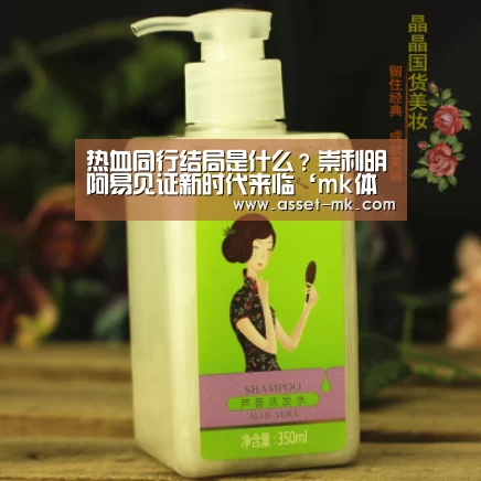 热血同行结局是什么?崇利明阿易见证新时代来临‘mk体育备用’(图3) mk体育app