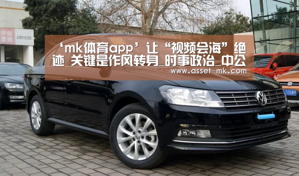 ‘mk体育app’让“视频会海”绝迹 关键是作风转身_时事政治_中公教育网(图3) mk体育在线
