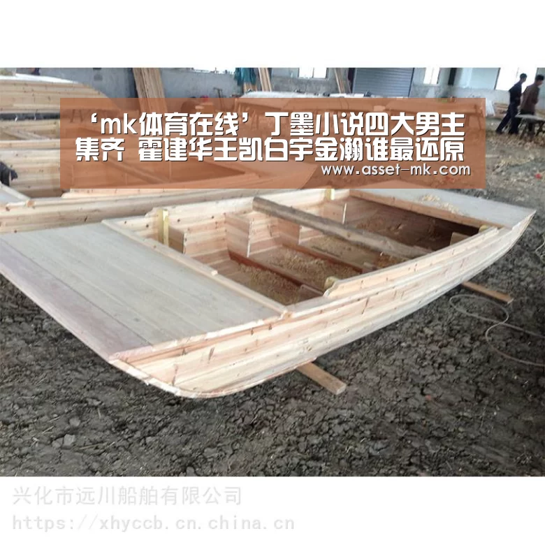 ‘mk体育在线’丁墨小说四大男主集齐 霍建华王凯白宇金瀚谁最还原?(图1) mk体育官网