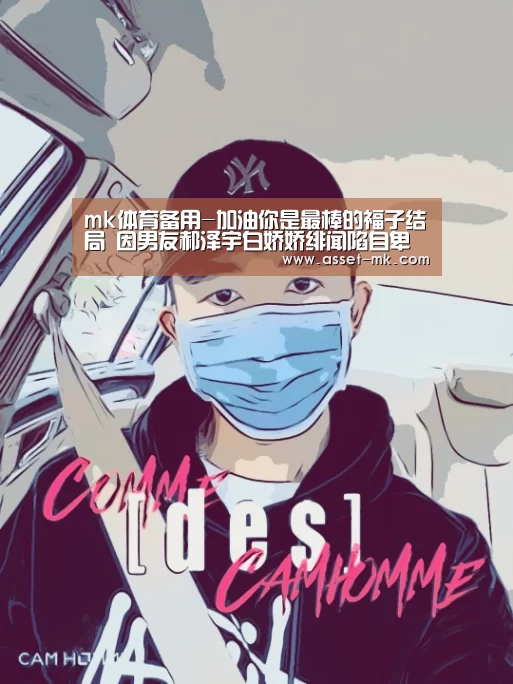 mk体育备用-加油你是最棒的福子结局 因男友郝泽宇白娇娇绯闻陷自卑(图3) mk体育官网