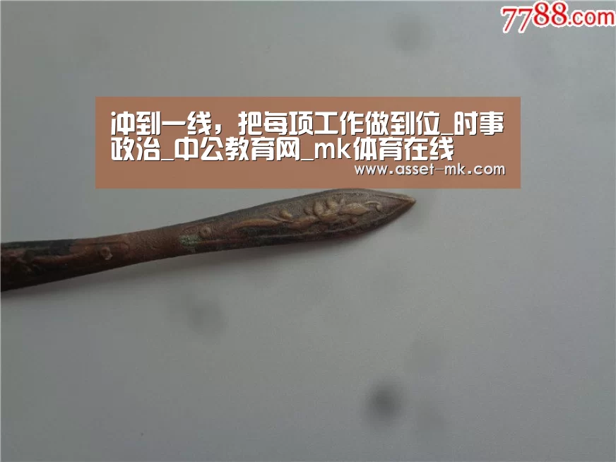 冲到一线,把每项工作做到位_时事政治_中公教育网_mk体育在线(图1) mk体育官网