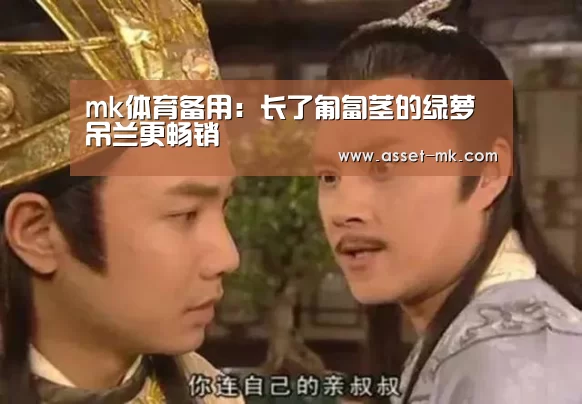 mk体育备用:长了匍匐茎的绿萝吊兰更畅销(图2) mk体育官网