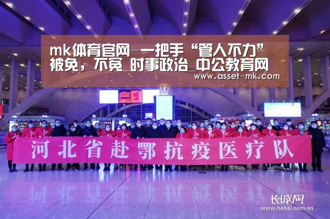 mk体育官网-一把手“管人不力”被免,不冤_时事政治_中公教育网(图4) mk体育备用