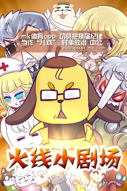 mk体育app_切莫把换届纪律当作“儿戏”_时事政治_中公教育网(图1) mk体育官网