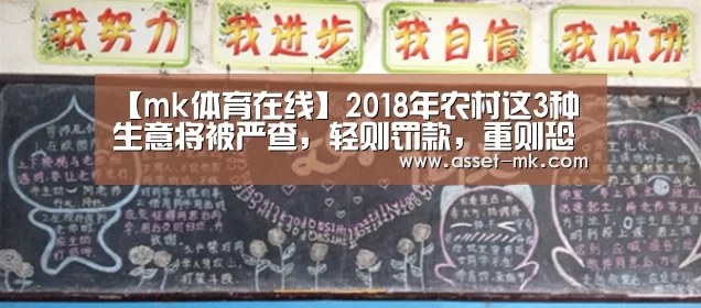 【mk体育在线】2018年农村这3种生意将被严查,轻则罚款,重则恐有“牢狱之灾”(图1) mk体育官网