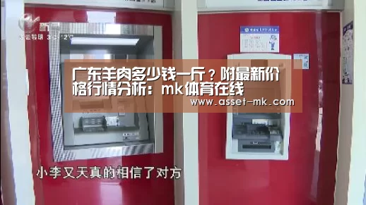 广东羊肉多少钱一斤?附最新价格行情分析:mk体育在线(图3) mk体育官网
