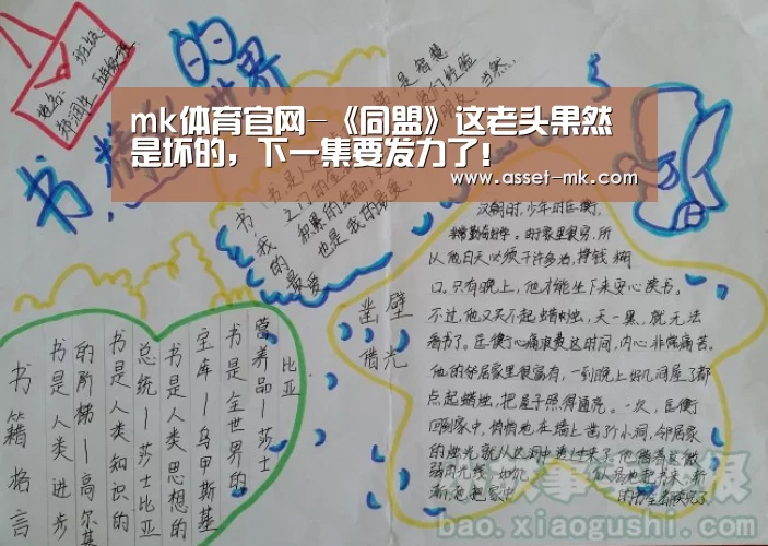 mk体育官网-《同盟》这老头果然是坏的,下一集要发力了!(图2) mk体育备用