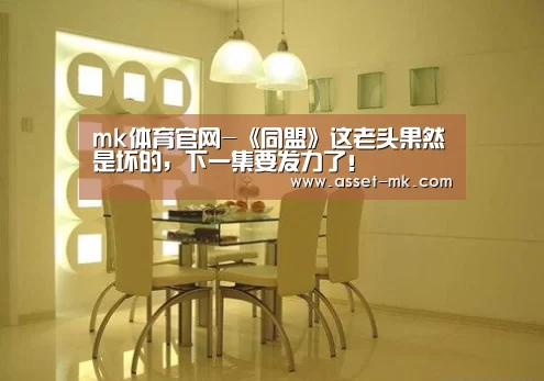 mk体育官网-《同盟》这老头果然是坏的,下一集要发力了!(图1) mk体育官网