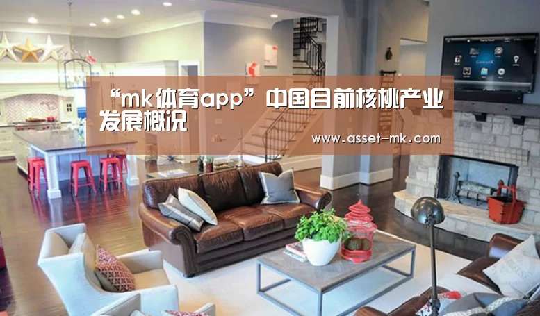 “mk体育app”中国目前核桃产业发展概况(图1) mk体育在线
