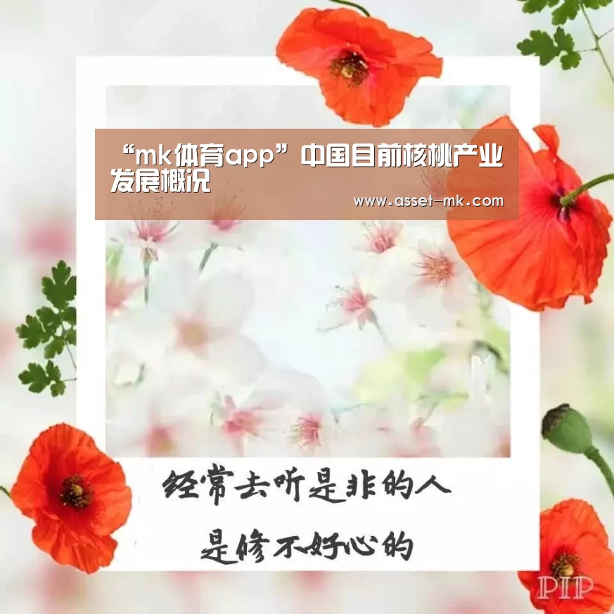 “mk体育app”中国目前核桃产业发展概况(图2) mk体育官网