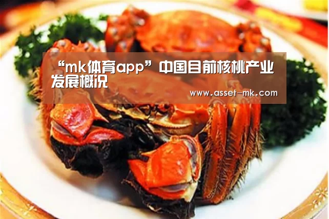 “mk体育app”中国目前核桃产业发展概况(图3) mk体育官网