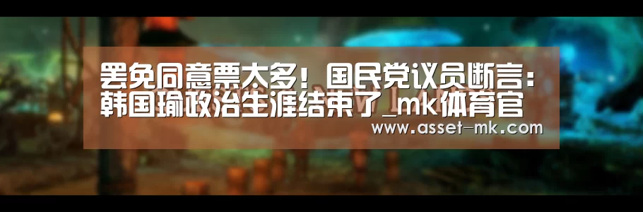 罢免同意票太多!国民党议员断言:韩国瑜政治生涯结束了_mk体育官网(图1) mk体育备用